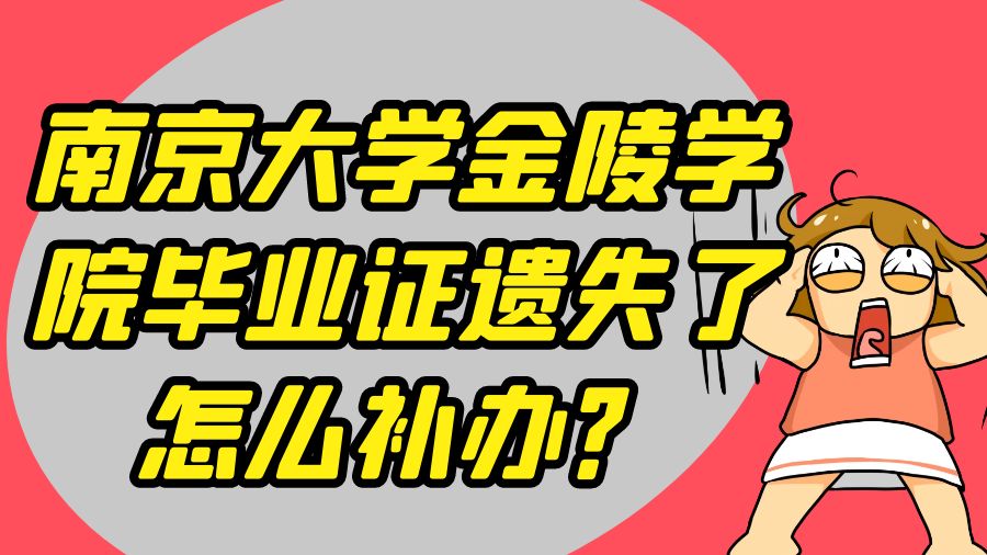 南京大学金陵学院毕业证遗失了怎么补办？