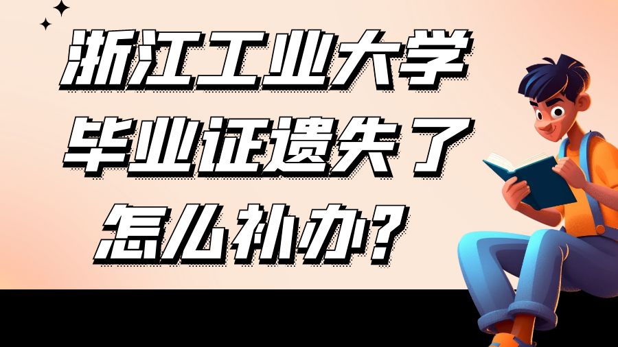 浙江工业大学毕业证遗失了怎么补办？