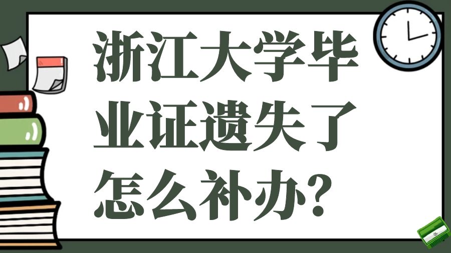 浙江大学毕业证遗失了怎么补办？