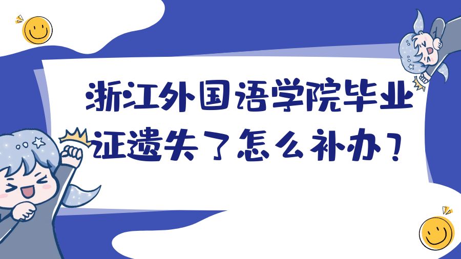 浙江外国语学院毕业证遗失了怎么补办？