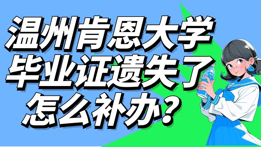 温州肯恩大学毕业证遗失了怎么补办？