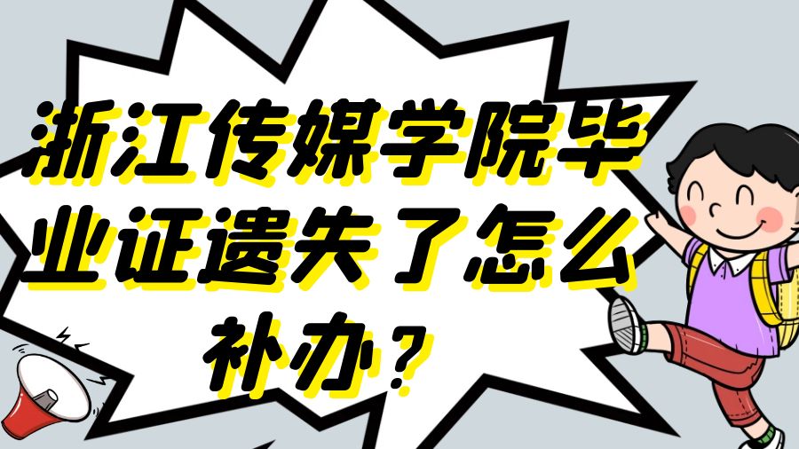 浙江传媒学院毕业证遗失了怎么补办？