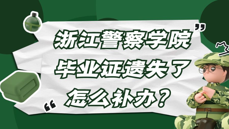 浙江警察学院毕业证遗失了怎么补办？