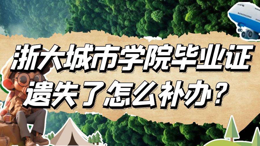 浙大城市学院毕业证遗失了怎么补办？