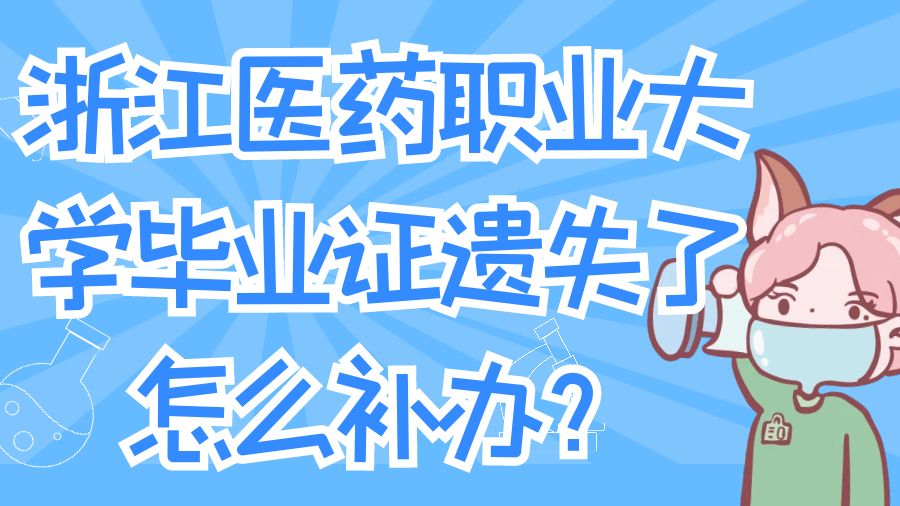 浙江医药职业大学毕业证遗失了怎么补办？