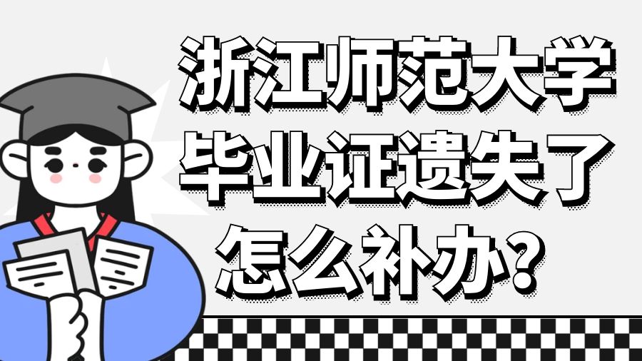 浙江师范大学毕业证遗失了怎么补办？
