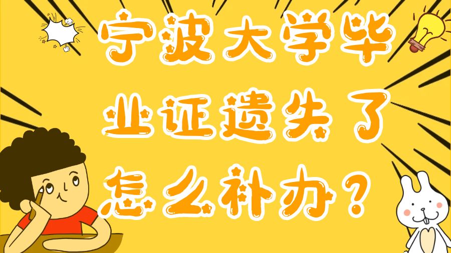 宁波大学毕业证遗失了怎么补办？