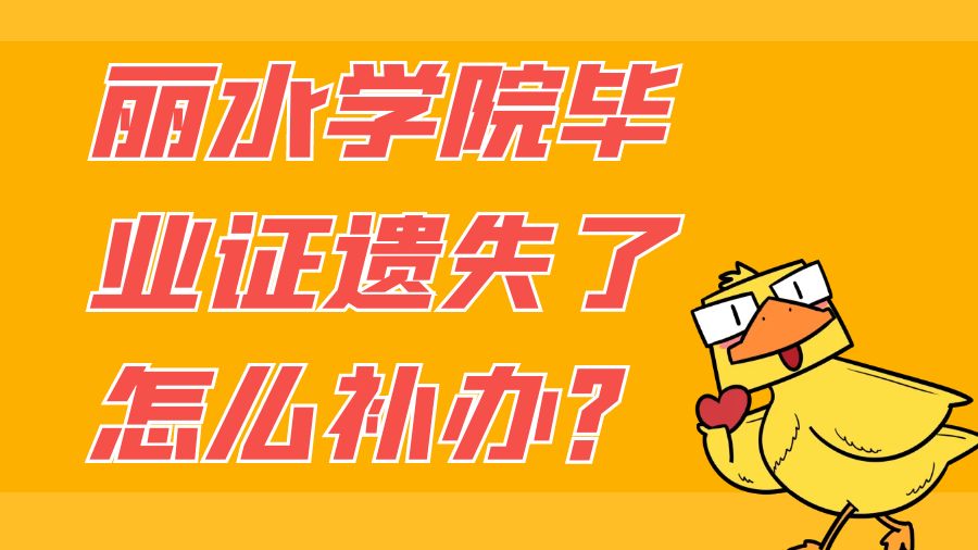 丽水学院毕业证遗失了怎么补办？
