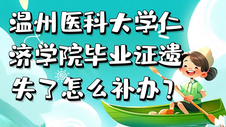温州医科大学仁济学院毕业证遗失了怎么补办？