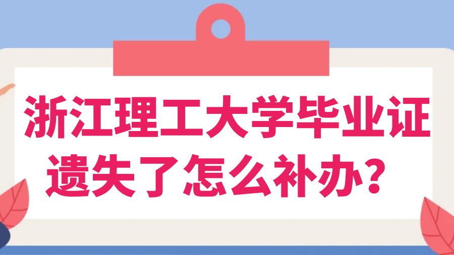 浙江理工大学毕业证遗失了怎么补办？