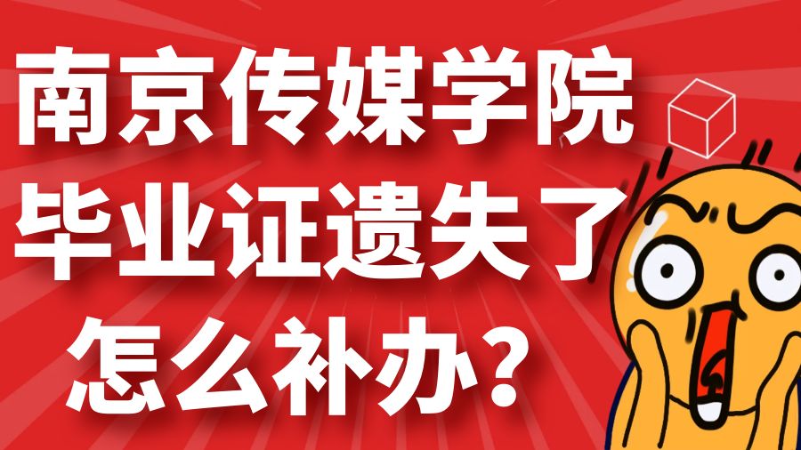南京传媒学院毕业证遗失了怎么补办？