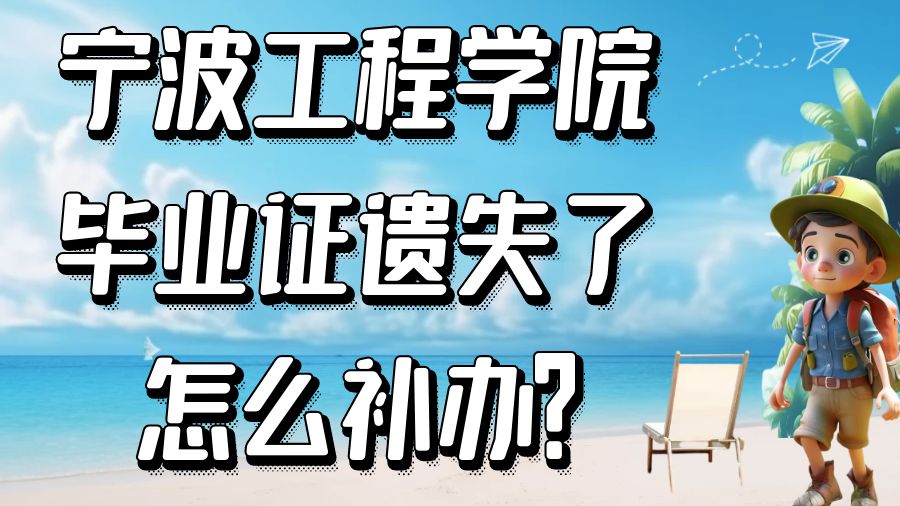 宁波工程学院毕业证遗失了怎么补办？