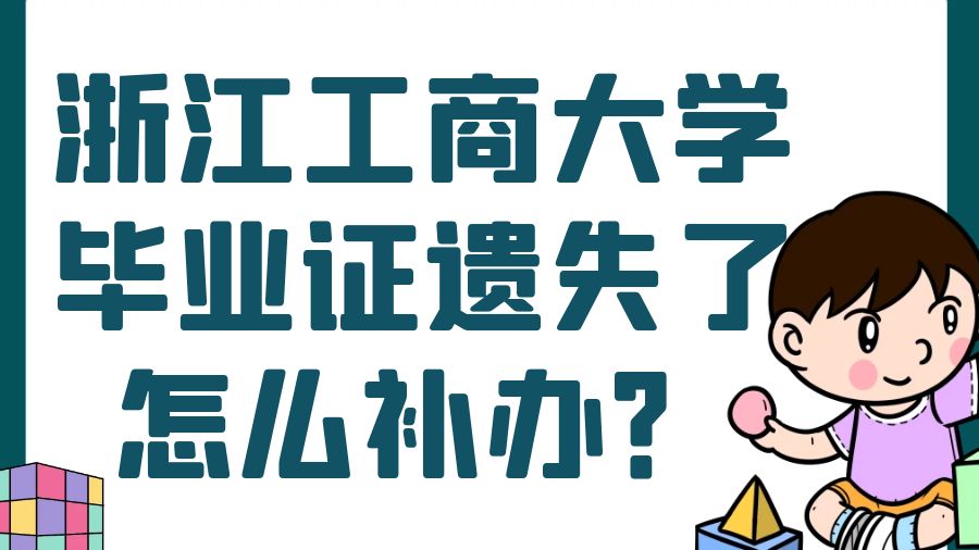 浙江工商大学毕业证遗失了怎么补办？