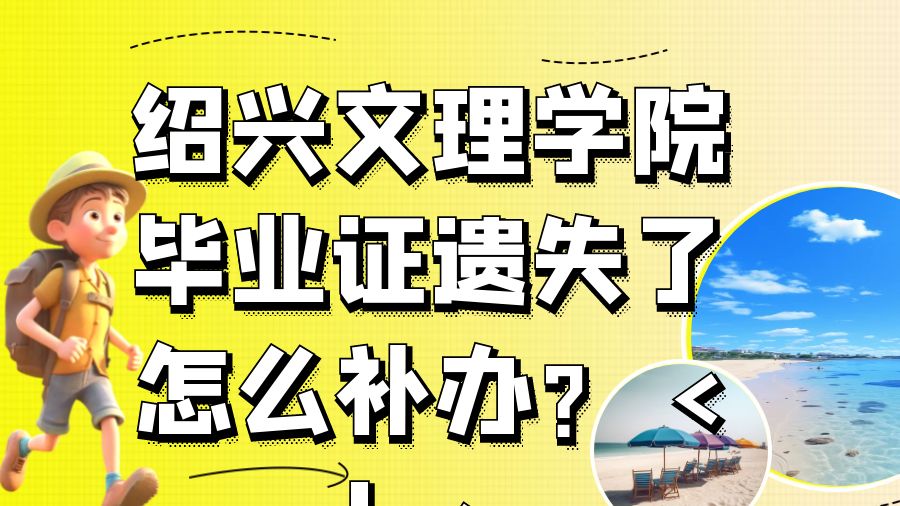 绍兴文理学院毕业证遗失了怎么补办？