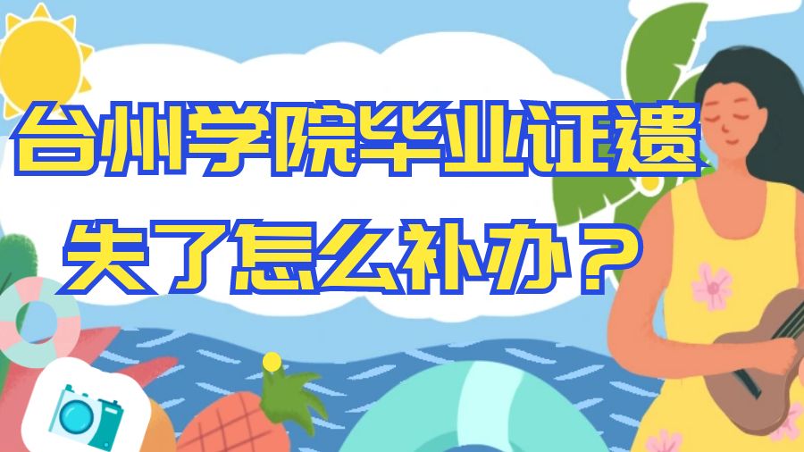 台州学院毕业证遗失了怎么补办？