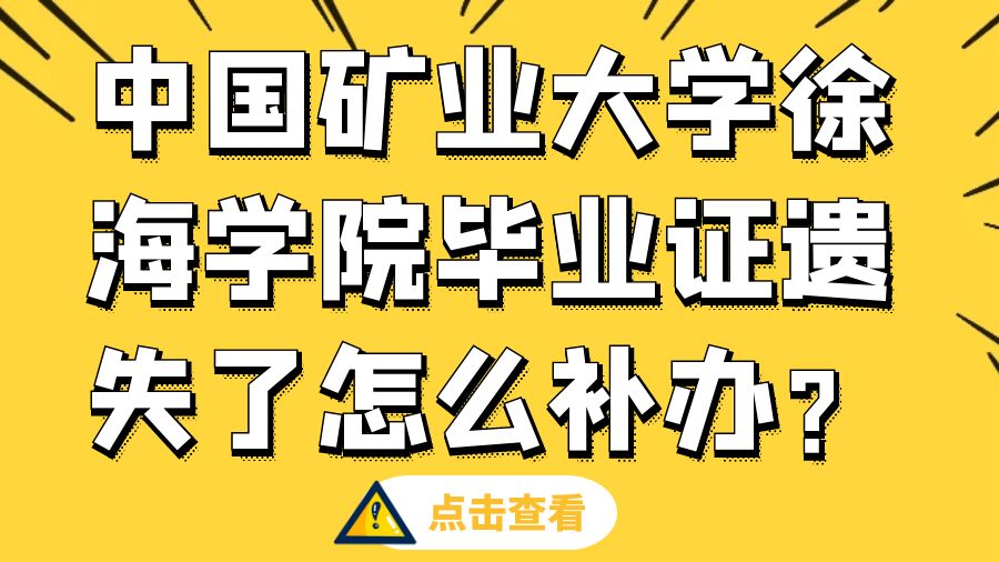 中国矿业大学徐海学院毕业证遗失了怎么补办？