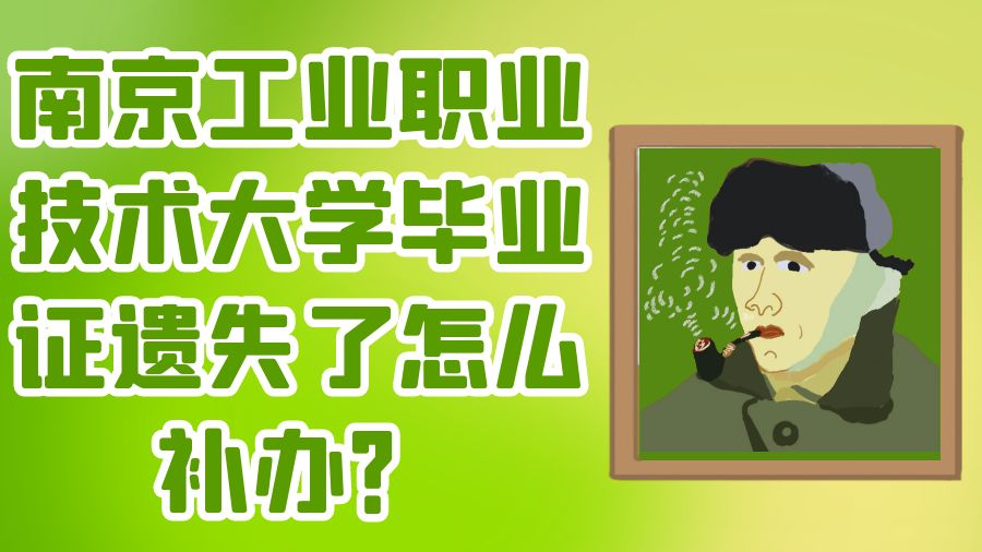 南京工业职业技术大学毕业证遗失了怎么补办？
