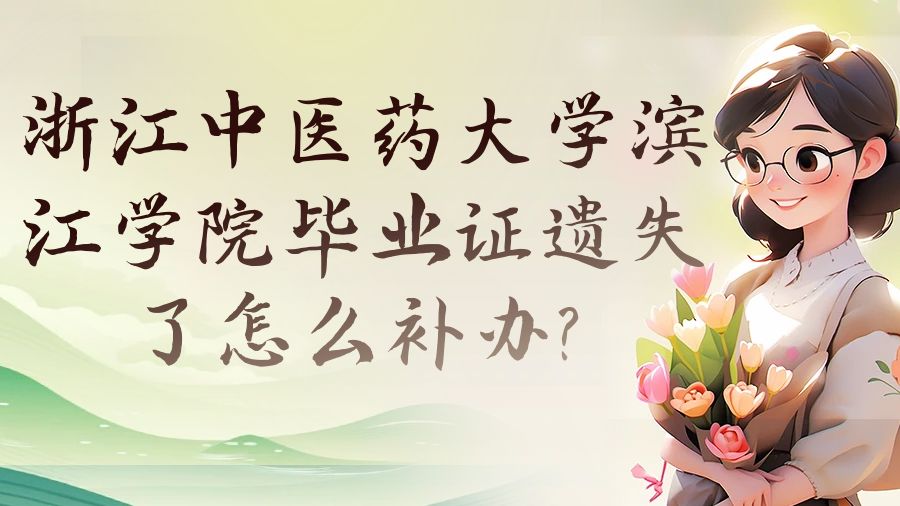 浙江中医药大学滨江学院毕业证遗失了怎么补办？