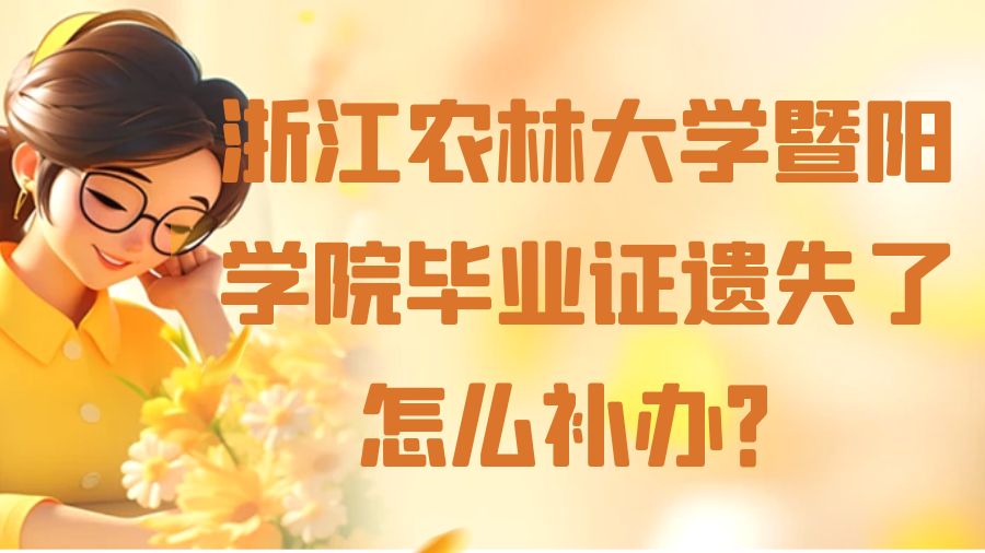 浙江农林大学暨阳学院毕业证遗失了怎么补办？