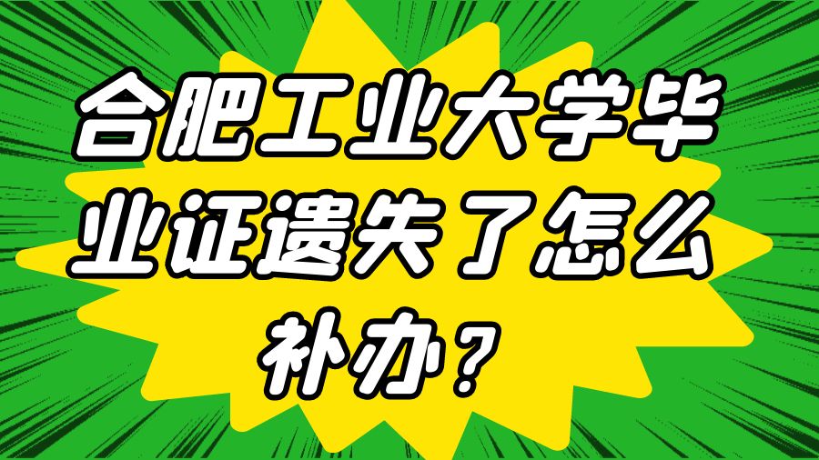 合肥工业大学毕业证遗失了怎么补办？