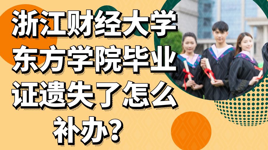 浙江财经大学东方学院毕业证遗失了怎么补办？