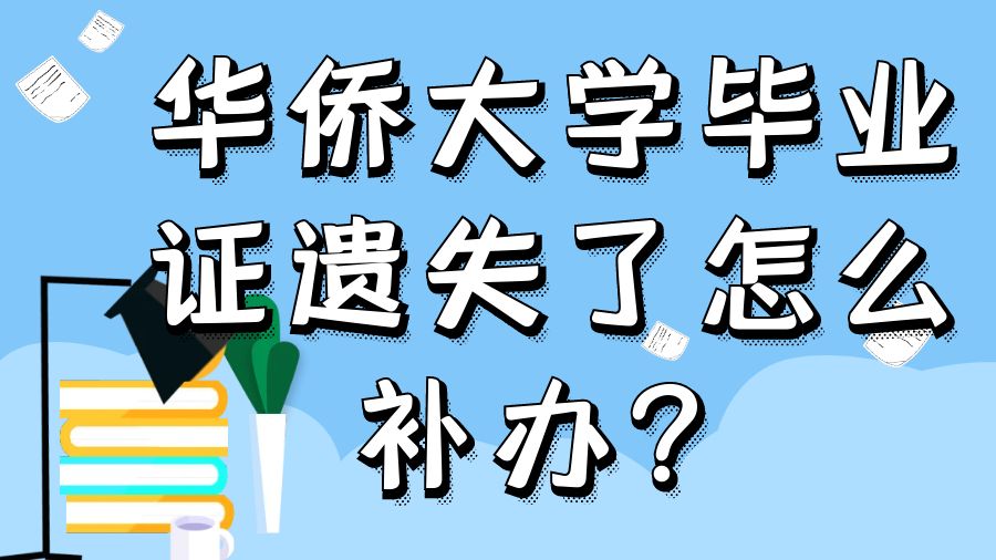 华侨大学毕业证遗失了怎么补办？
