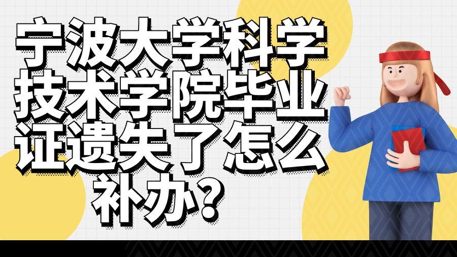 宁波大学科学技术学院毕业证遗失了怎么补办？