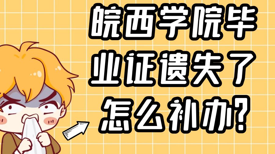 皖西学院毕业证遗失了怎么补办？