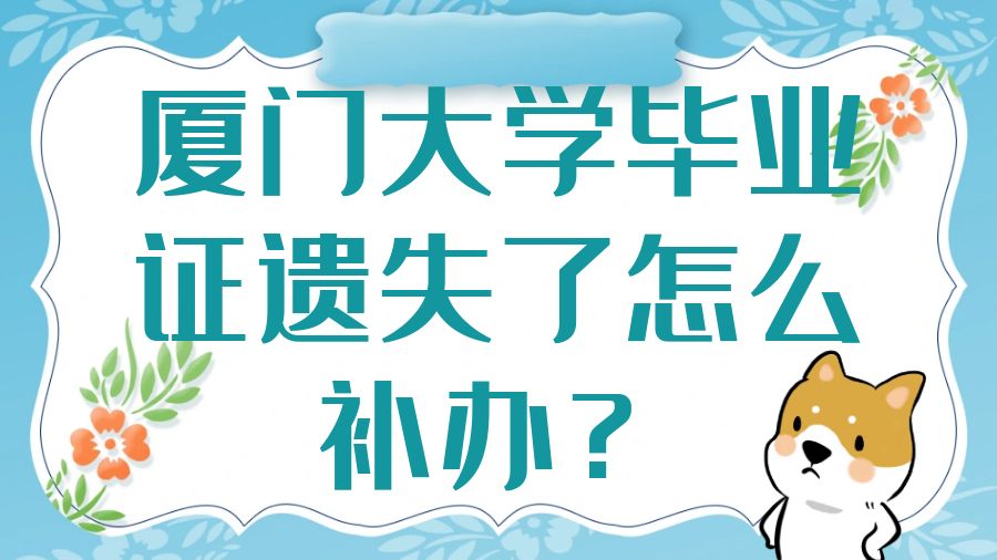 厦门大学毕业证遗失了怎么补办？