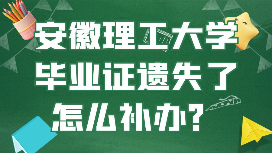 安徽理工大学毕业证遗失了怎么补办？