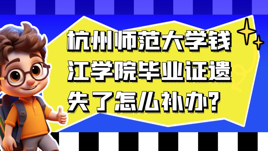 杭州师范大学钱江学院毕业证遗失了怎么补办？
