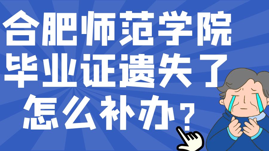 合肥师范学院毕业证遗失了怎么补办？