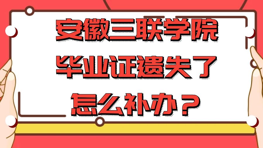 安徽三联学院毕业证遗失了怎么补办？