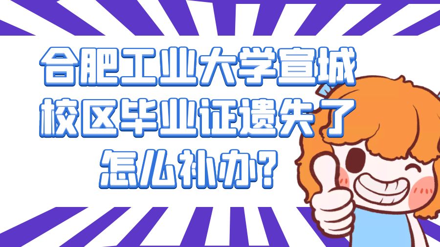 合肥工业大学宣城校区毕业证遗失了怎么补办？