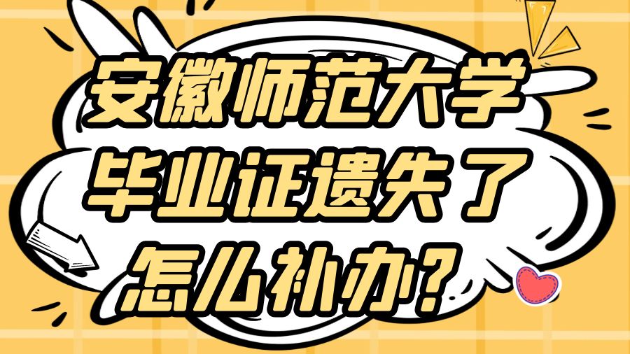 安徽师范大学毕业证遗失了怎么补办？
