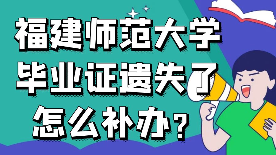 福建师范大学毕业证遗失了怎么补办？