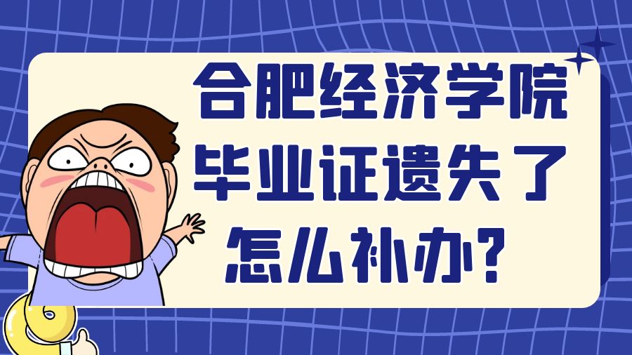 合肥经济学院毕业证遗失了怎么补办？