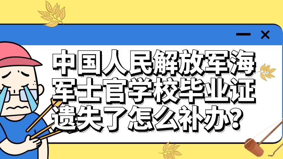 中国人民解放军海军士官学校毕业证遗失了怎么补办？