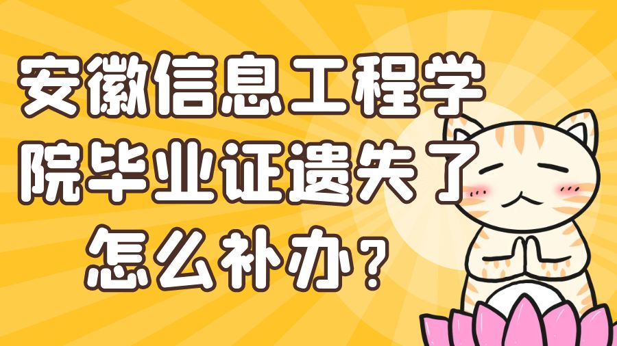 安徽信息工程学院毕业证遗失了怎么补办？