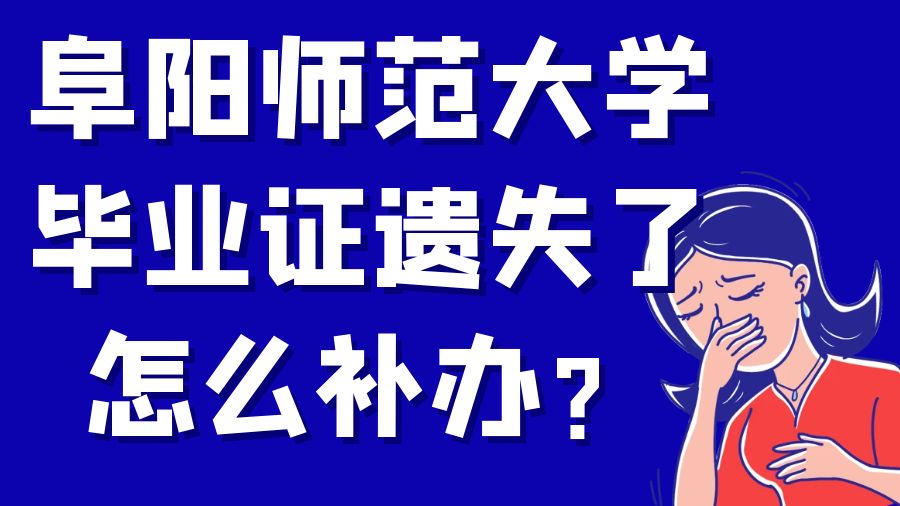 阜阳师范大学毕业证遗失了怎么补办？