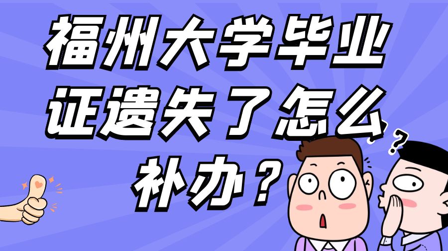 福州大学毕业证遗失了怎么补办？