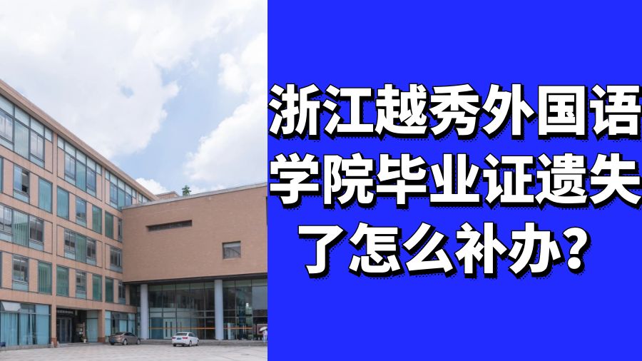 浙江越秀外国语学院毕业证遗失了怎么补办？