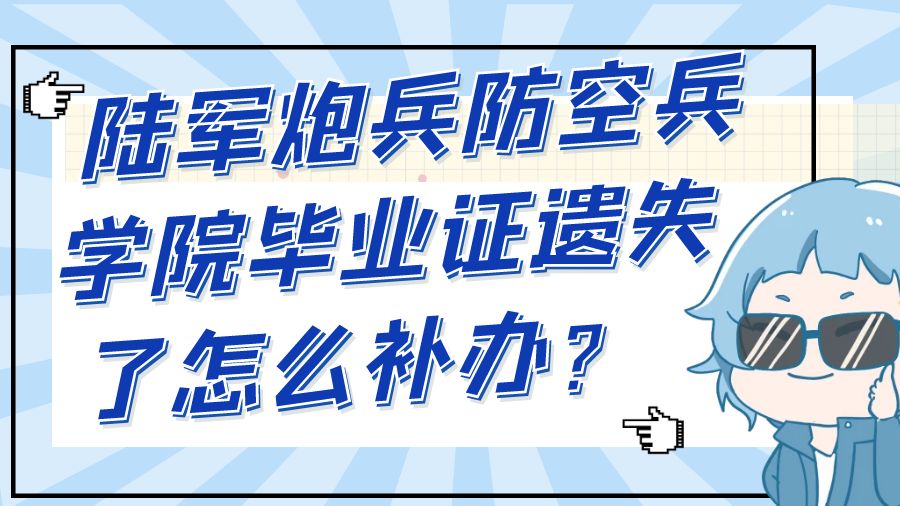 陆军炮兵防空兵学院毕业证遗失了怎么补办？