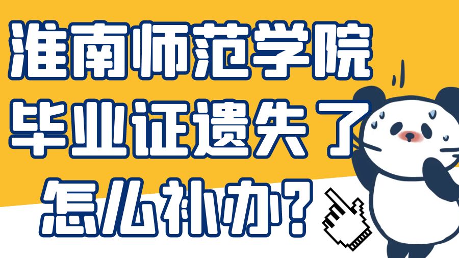 淮南师范学院毕业证遗失了怎么补办？