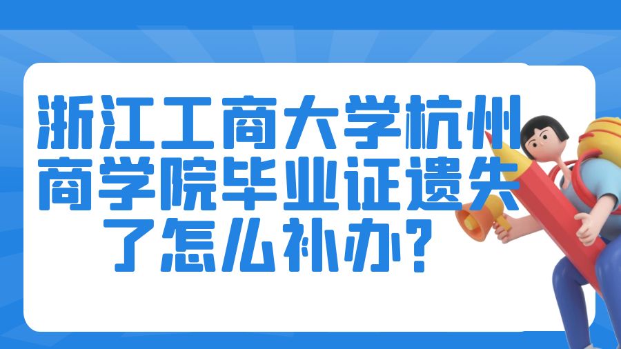 浙江工商大学杭州商学院毕业证遗失了怎么补办？