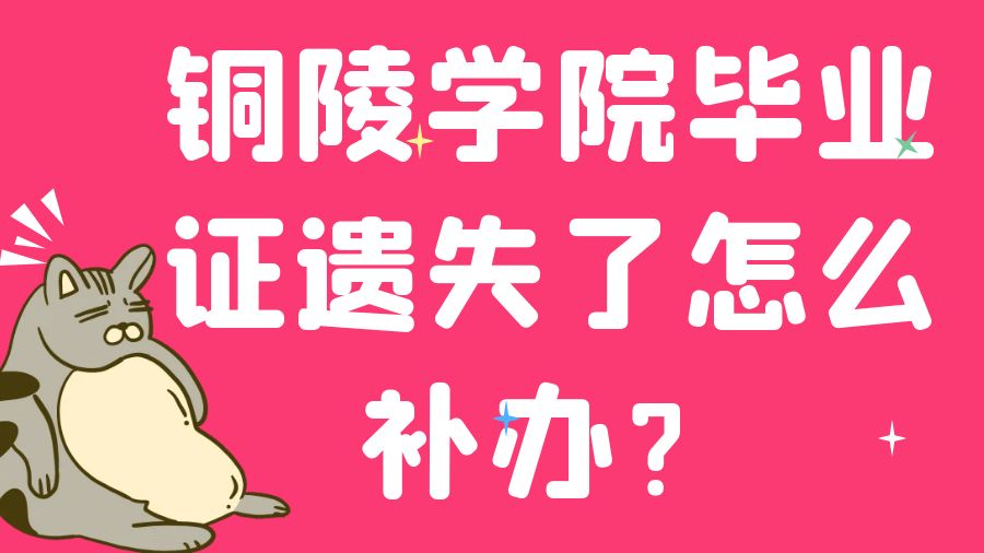 铜陵学院毕业证遗失了怎么补办？