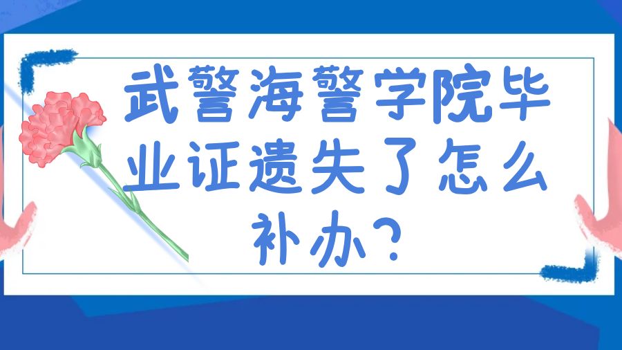 武警海警学院毕业证遗失了怎么补办？