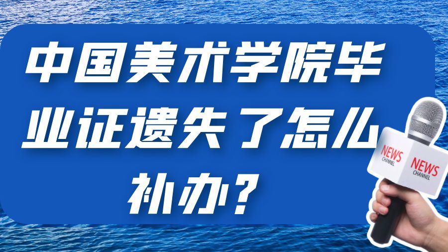 中国美术学院毕业证遗失了怎么补办？
