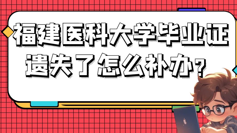 福建医科大学毕业证遗失了怎么补办？