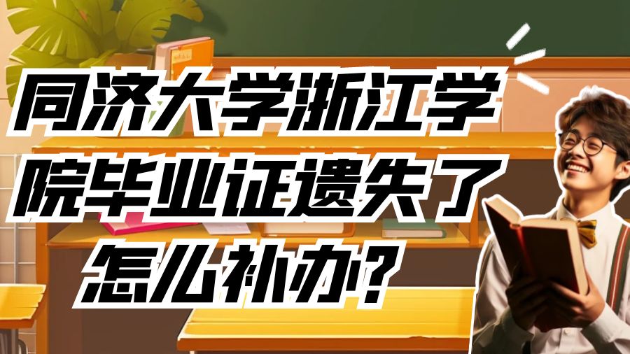 同济大学浙江学院毕业证遗失了怎么补办？